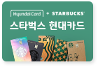스타벅스X현대카드 프로모션