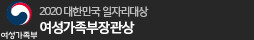 여섯가족부 2020 대한민국 일자리대상 여성가족부장관상