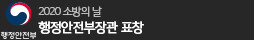 행정안전부 2020 소방의 날 행정안전부장관 표창