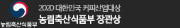 농림축산식품부 2020 대한민국 커피산업대상 농림축산식품부 장관상