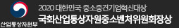산업통상자원부 2020 대한민국 중소중견기업혁신 대상 국회산업통상자원중소벤처위원회장상