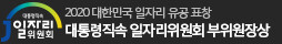 일자리위원회 2020 대한민국 일자리 유공 표창 대통령직속 일자리위원회 부위원장상