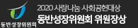 동반성장위원회 2020 사랑나눔 사회공헌대상 동반성장위원회 위원장상
