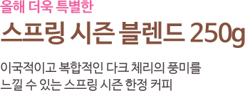 활기찬 새해와 함께할 니카라과 블론드 로스트 250g. 달콤한 꿀과 고소한 구운 피칸의 조화가 매력적인 시즌한정 원두